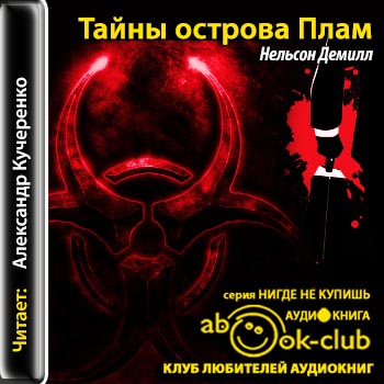 Тайны острова Плам