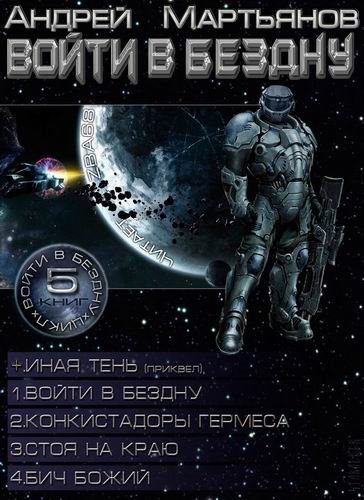 Войти в Бездну