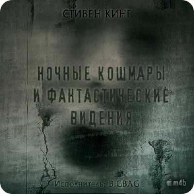 Ночные кошмары и фантастические видения: Кадиллак Долана
