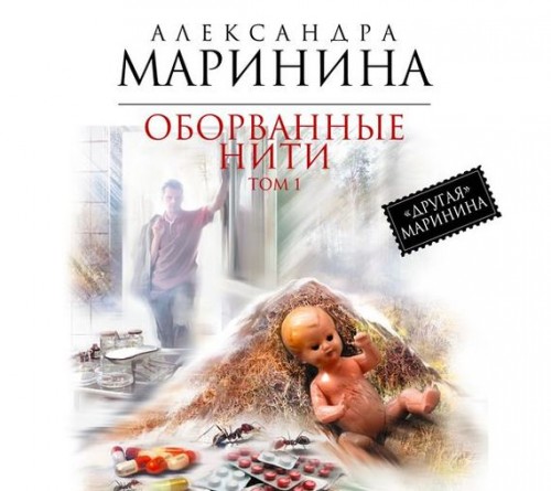 Оборванные нити: Том 1