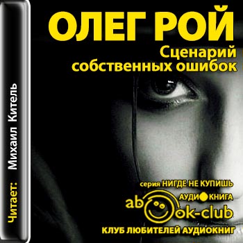 Сценарий собственных ошибок