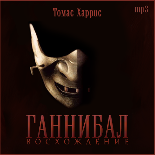 Ганнибал: Восхождение
