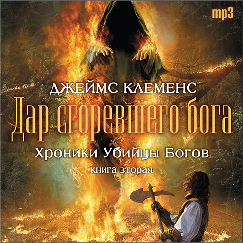 Дар сгоревшего бога