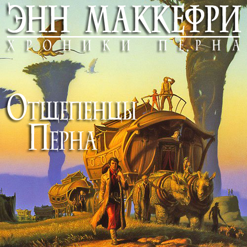 Отщепенцы Перна