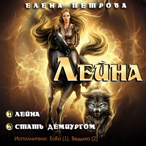 Лейна