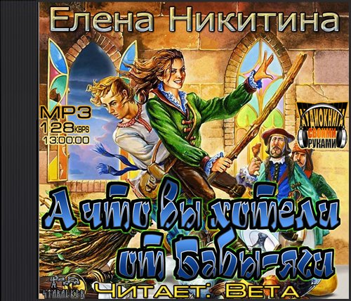 А что вы хотели от Бабы-Яги