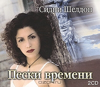 Пески времени