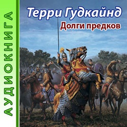 Долги предков