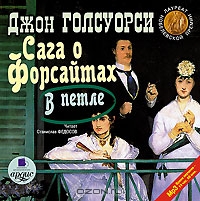 Сага о Форсайтах. В петле