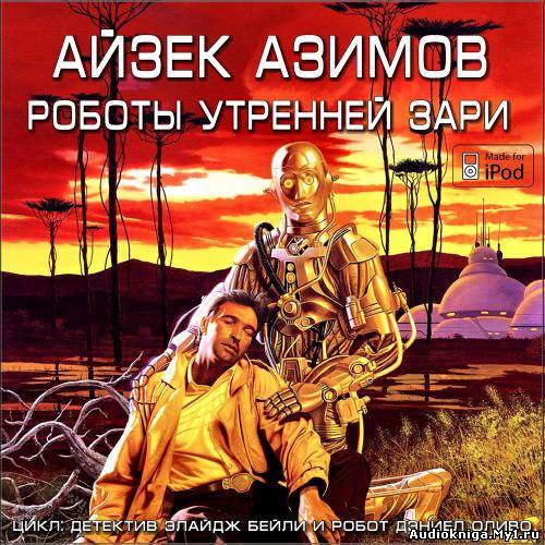 Роботы утренней зари