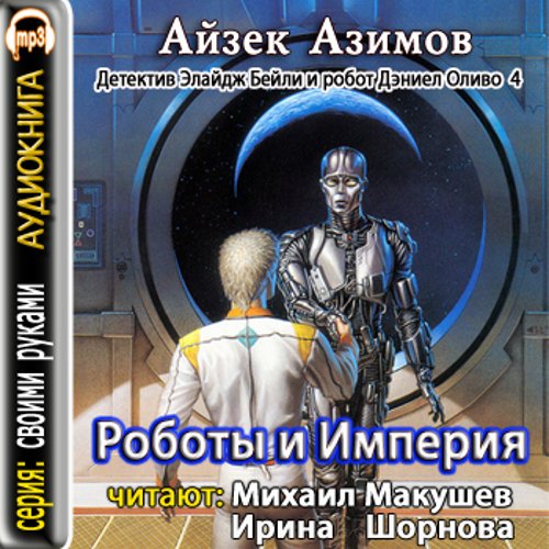 Роботы и Империя