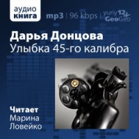 Улыбка 45-го калибра
