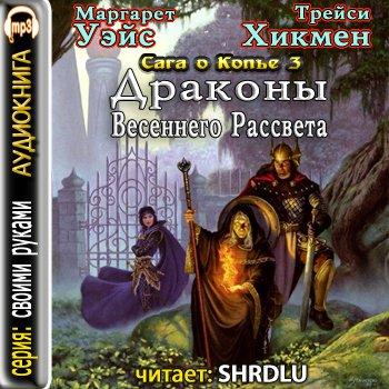 Драконы Весеннего Рассвета