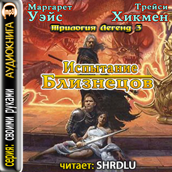 Испытание Близнецов