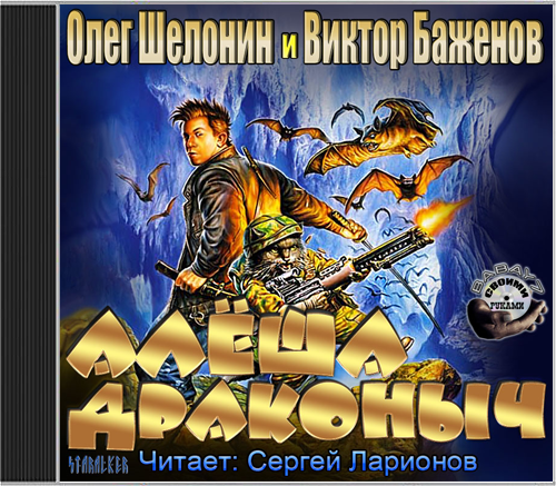 Алеша Драконыч