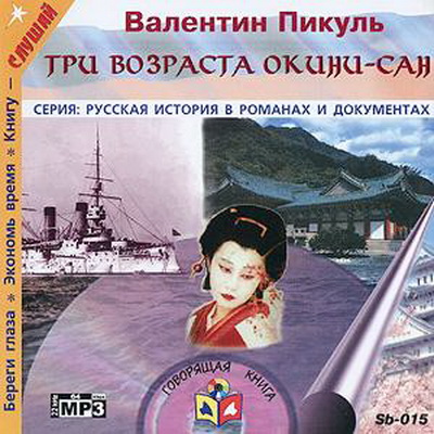 Три возраста Окини-Сан