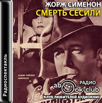 Смерть Сесили