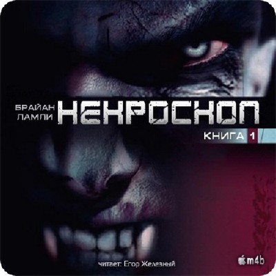 Некроскоп