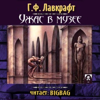 Ужас в музее