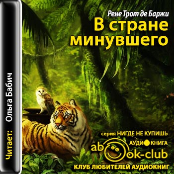 В стране минувшего