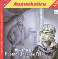Портрет Дориана Грея