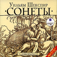Уильям Шекспир. Сонеты