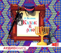 Казак в раю