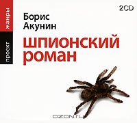 Шпионский роман