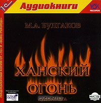 Ханский огонь