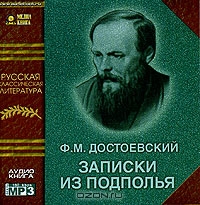 Записки из подполья