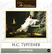 Первая любовь