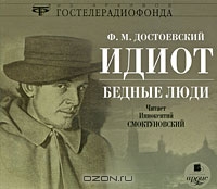 Идиот. Бедные люди