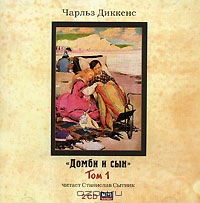 Домби и сын. Том 1