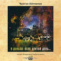 И дольше века длится день…