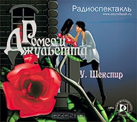 Ромео и Джульетта