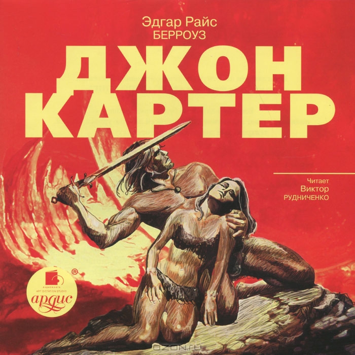 Джон Картер