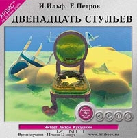 Двенадцать стульев