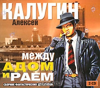 Между адом и раем