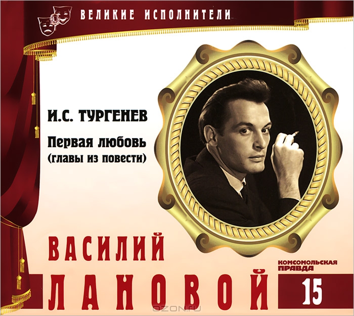 Великие исполнители. Том 15. Первая любовь