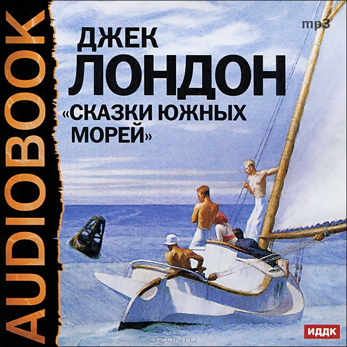 Сказки южных морей