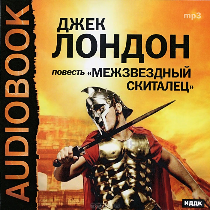 Межзвездный скиталец