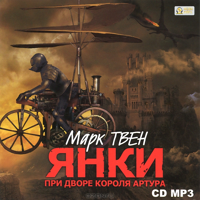 Янки при дворе короля Артура