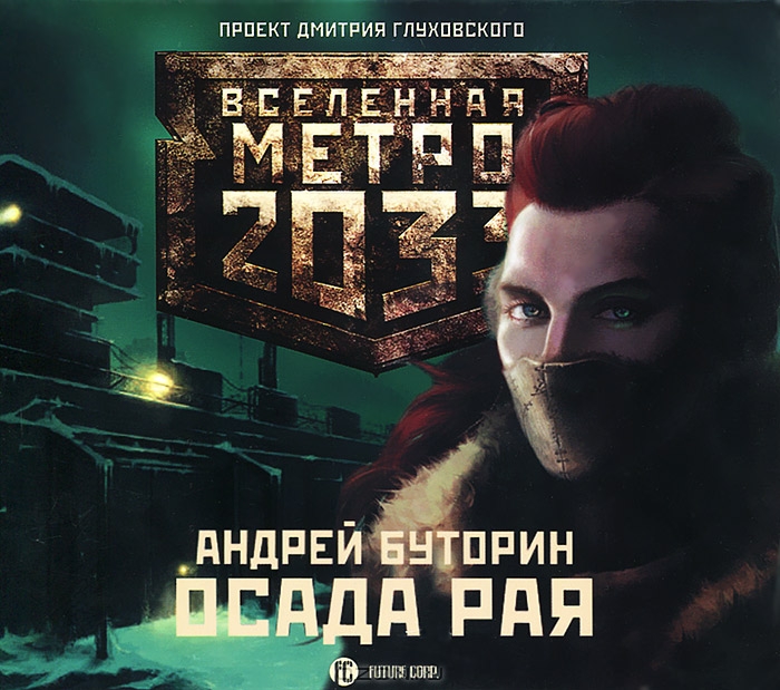 Метро 2033. Осада рая