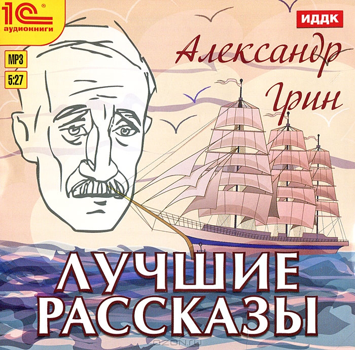 Александр Грин. Лучшие рассказы