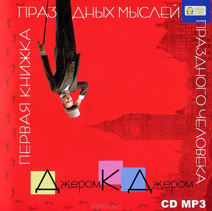 Первая книжка праздных мыслей праздного человека