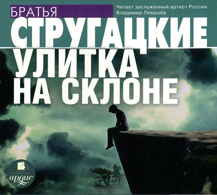 Улитка на склоне