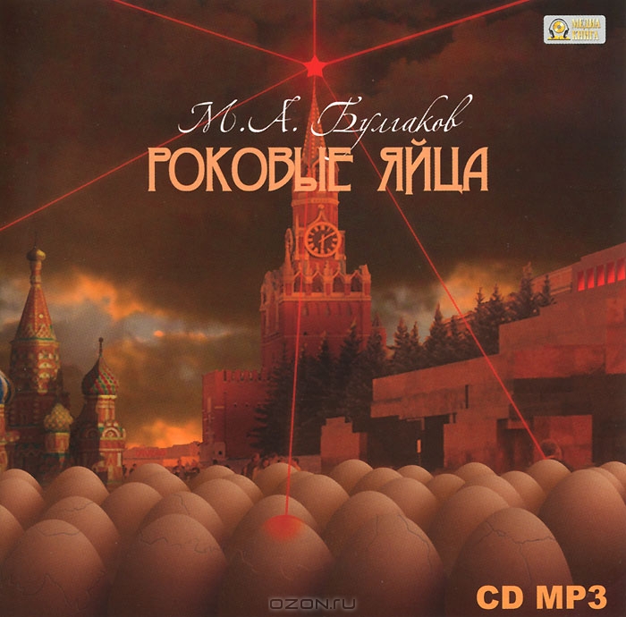 Роковые яйца