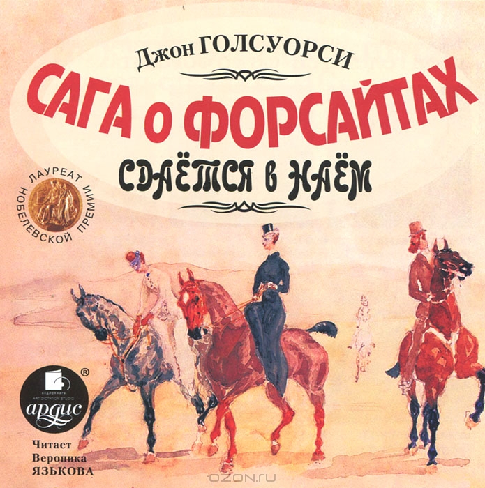 Сага о Форсайтах. Сдается в наем