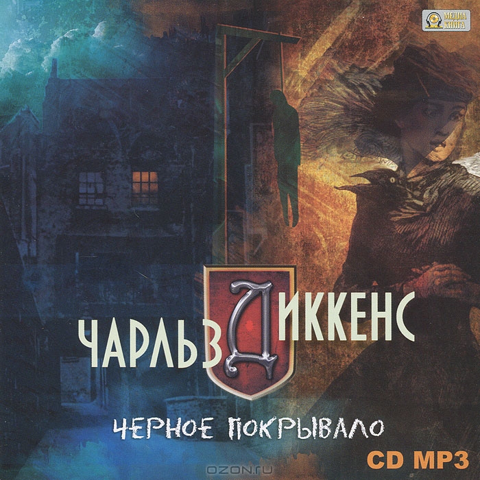 Черное покрывало