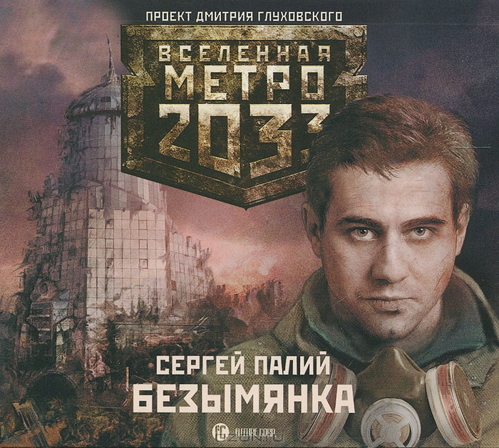 Метро 2033. Безымянка